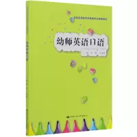 音像幼师英语口语(实践应用型学前教育专业规划教材)罗晗于洪波