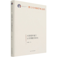 音像大数据环境下情报学研究(精)/博士生导师学术文库彭知辉 著