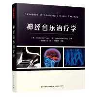音像万千心理.神经音乐治疗学