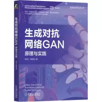 音像生成对抗网络GAN 原理与实践言有三,郭晓洲