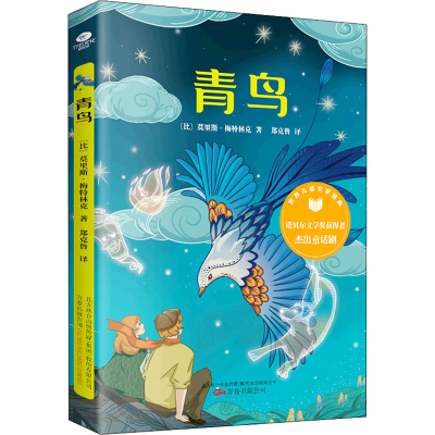 音像青鸟(比)莫里斯·梅特林克