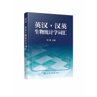 音像英汉汉英生物统计学词汇张媛 主编