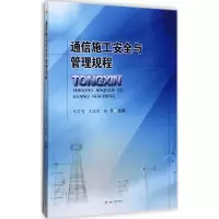 音像通信施工安全与管理规程刘定智,王道乾,姚勇 主编