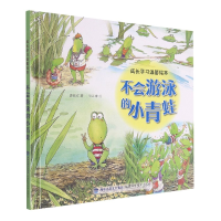 音像不会游泳的小青蛙(精)/成长学习温馨绘本廖颖祥著;张正雄绘