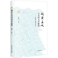 音像现实主义与当代文学前沿——文学博士课程对话录张丽军 等
