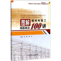 音像图解钢结构施工细部做法100讲沈璐,周永 主编