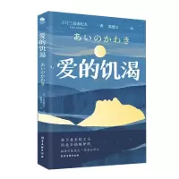 音像爱的饥渴[日]三岛由纪夫著,陈德文 译