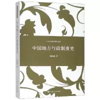 音像中国地方行政制度史/中国专题史系列丛书周振鹤|责编:黄玉婷