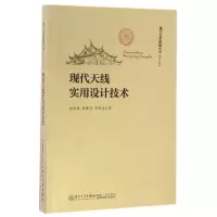 音像现代天线实用设计技术游佰强,周建华,李伟文