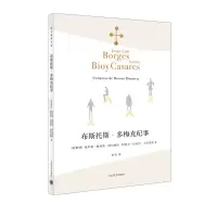 音像布斯托斯·多梅克纪事豪尔赫·路易斯·博尔赫斯