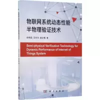 音像物联网系统动态能半物理验技术俞晓磊,汪东华,赵志敏 著