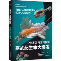 音像PNSO海洋博物馆 寒武纪生命大爆发赵闯,杨杨