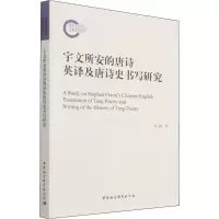 音像宇文所安的唐诗英译及唐诗史书写高超