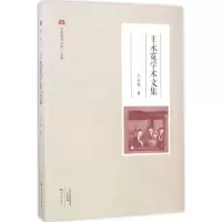 音像王永宽学术文集王永宽 著