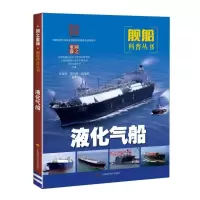 音像液化气船/舰船科普丛书张富明