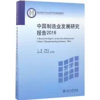 音像中国制造业发展研究报告.2016李廉水 主编