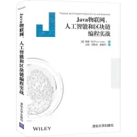 音像Java物联网、人工智能和区块链编程实战(英)佩里·肖