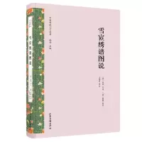 音像雪宧绣谱图说(精)/中国传统工艺经典〔清〕沈寿