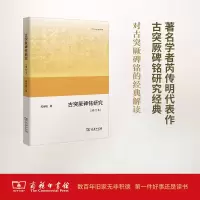 音像古突厥碑铭研究芮传明 著