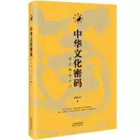 音像中华文化密码(通达智慧之门)钟国兴