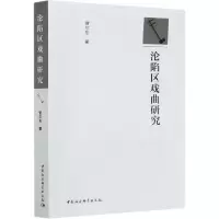 音像沦陷区戏曲研究管尔东