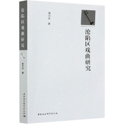 音像沦陷区戏曲研究管尔东