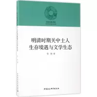 音像明清时期关中士人生存境遇与文学生态常新 著