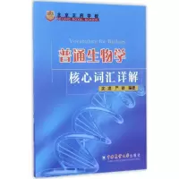 音像普通生物学核心词汇详解沈凌,严俊 编著