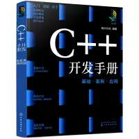 音像C++开发手册:基础·案例·应用明日科技 编著