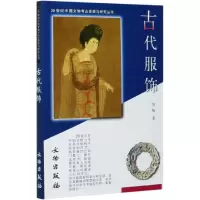 音像古代服饰/20世纪中国文物考古发现与研究丛书华梅