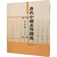 音像历代小楷名作精选 宋元卷金琤