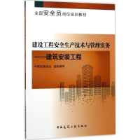 音像建设工程安全生产技术与管理实务中国安装协会 组织编写