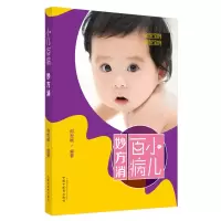 音像小儿百病妙方消何世桢