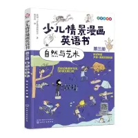 音像少儿情景漫画英语书(第3册自然与艺术)韩国三志社英语研究会