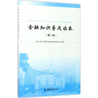 音像金融知识普及读本金融消费权益保护局 编著