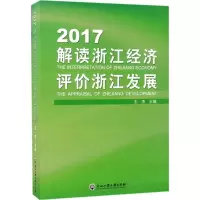 音像2017解读浙江经济、评价浙江发展王杰 主编