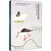 音像解说我们的湿地 华侨城湿地自然研习径解说课程南兆旭编