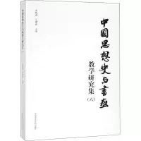 音像中国思想史与书画教学研究集(6)金观涛,毛建波 编