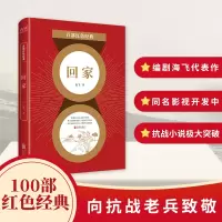 音像回家/百部红色经典海飞