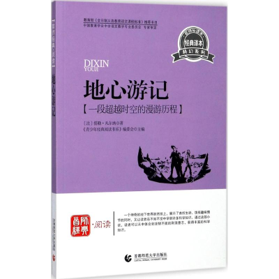 音像地心游记《青少年经典阅读书系》编委会 主编