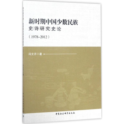 音像新时期中国少数民族史诗研究史冯开 著
