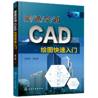 音像暖通空调CAD绘图快速入门(第2版)谭荣伟