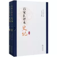 音像百家汇评本记(下)(精)司马迁