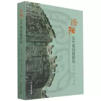 音像洛阳古代青铜器研究张剑//周立|责编:周艳明//吴然