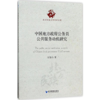 音像中国地方公务员公共服务动机研究吴旭红 著