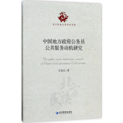 音像中国地方公务员公共服务动机研究吴旭红 著