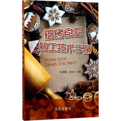 音像焙烤食品加工技术手册余养健,方金山 主编