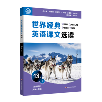 音像世界经典英语课文选读·13级(下)庄智象,束定芳 著