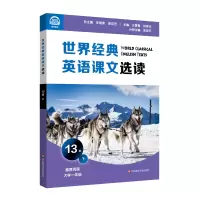 音像世界经典英语课文选读·13级(下)庄智象,束定芳 著