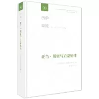 音像亚当·斯密与启蒙德行[美]查尔斯·格瑞斯沃德 著
